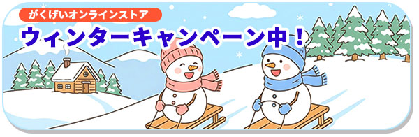 オンラインストア ウィンターキャンペーン