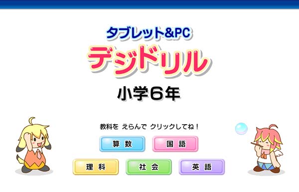 タブレット学習 デジドリル1~6年 タイトル画面