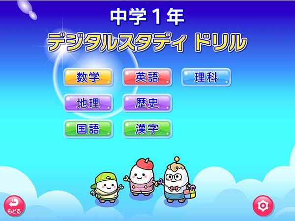 タブレット学習 デジタルスタディドリル中学1~3年 タイトル画面