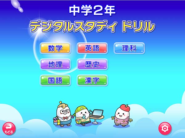 タブレット学習 デジタルスタディドリル中学2年 メニュー画面