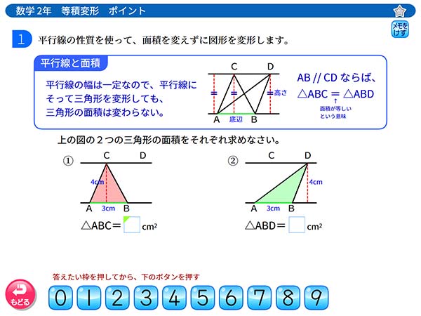 タブレット学習 中学2年 数学「等積変形」