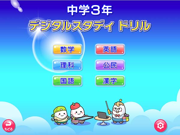 タブレット学習 デジタルスタディドリル中学3年 メニュー画面