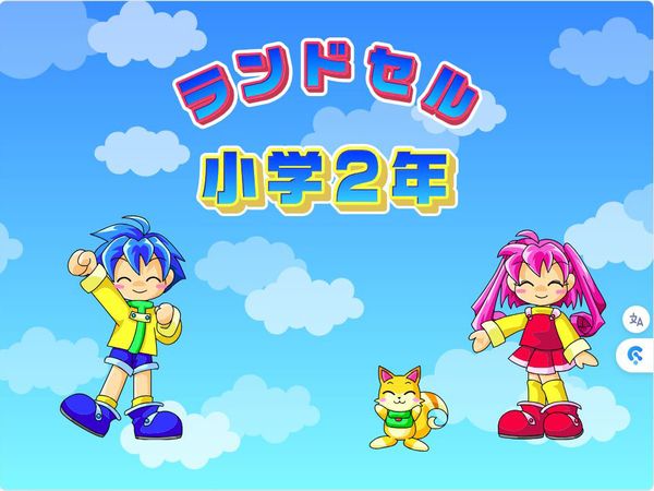 タブレット学習 ランドセル小学2年 タイトル画面