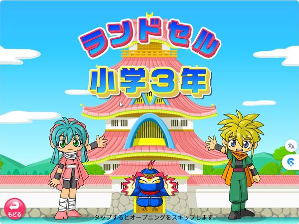 タブレット学習 ランドセル小学3年 タイトル画面