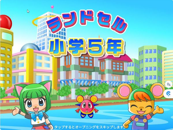 タブレット学習 ランドセル小学5年 タイトル画面