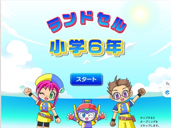 タブレット学習 ランドセル小学6年 タイトル画面