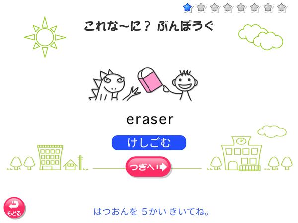 タブレット学習 英語「これな~に? ぶんぼうぐ」