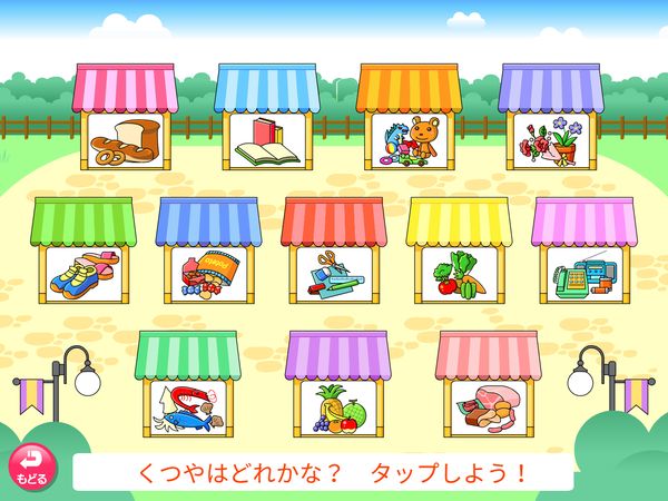 タブレット学習 生活「買いものに行こう クイズ」