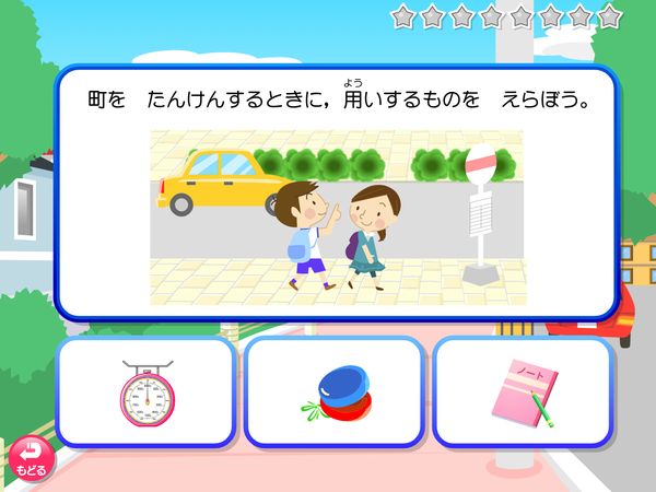 タブレット学習 生活「もんだい 町をたんけん」