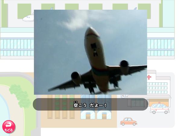 タブレット学習 生活「町をたんけんしよう 空こうゾーン」