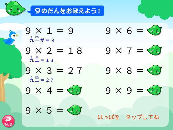 タブレット学習 算数「九九をおぼえよう 9のだん」