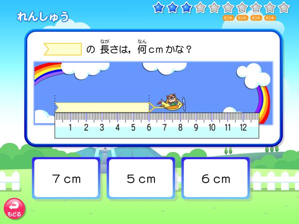 タブレット学習 算数「長さ れんしゅう cm,mm」