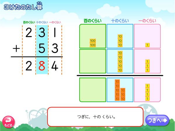 タブレット学習 算数「3けたのたし算 くり上がりなし」