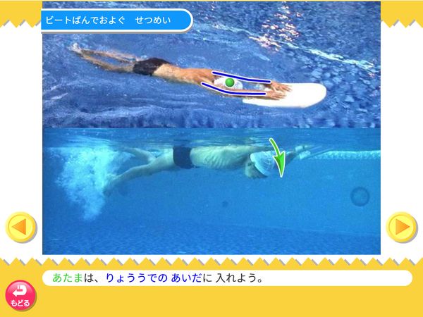 タブレット学習 体育「水あそび ビートばんでおよぐ」