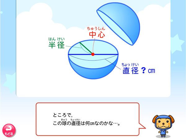 タブレット学習 算数「円と球 球を切ってたしかめよう」