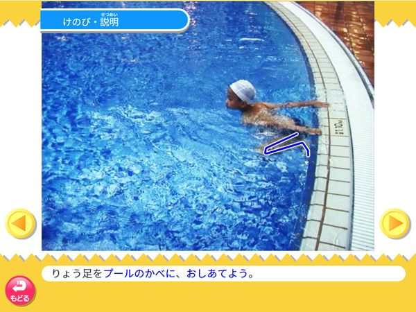 タブレット学習 体育「水泳 けのび」