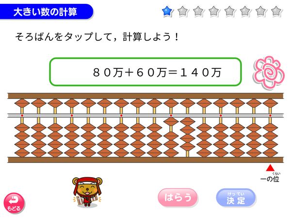 タブレット学習 算数「そろばん 大きい数の計算」