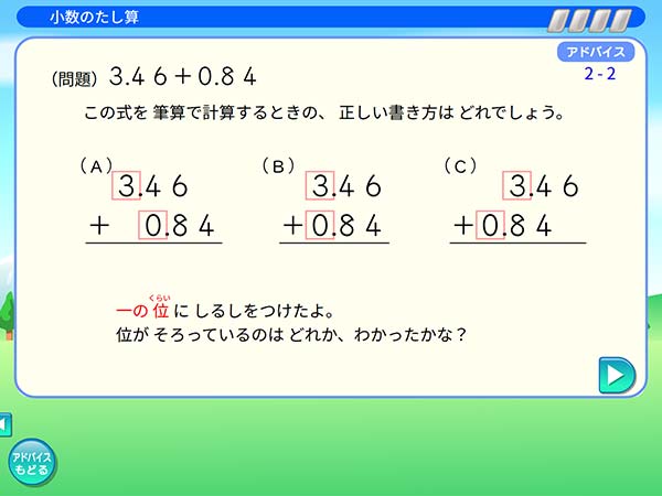 タブレット学習 算数「小数のたし算 アドバイス」