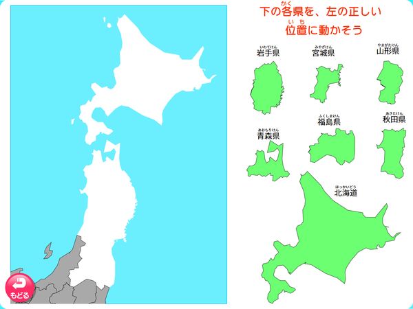 タブレット学習 社会「都道府県パズル 北海道・東北」