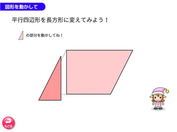 タブレット学習 算数「面積 平行四辺形を長方形に変えてみよう」