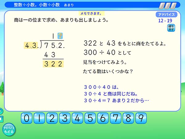 タブレット学習 算数「小数÷小数 あまり アドバイス」