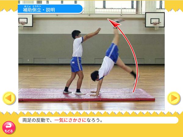 タブレット学習 体育「マット運動 補助倒立」