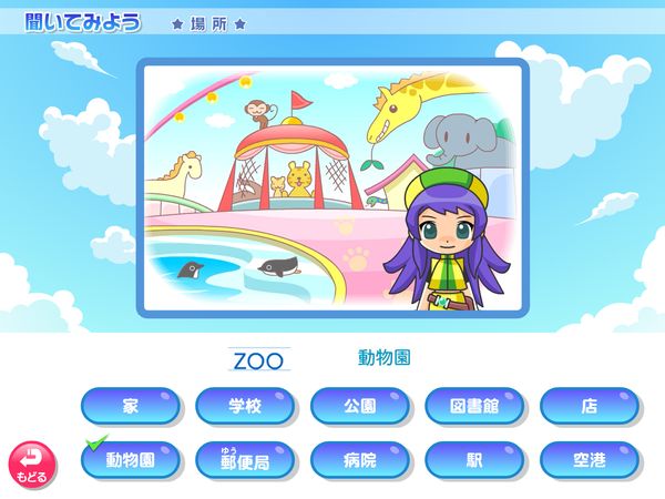 タブレット学習 英語「聞いてみよう 場所」