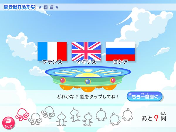 タブレット学習 英語「聞き取れるかな? 国名」