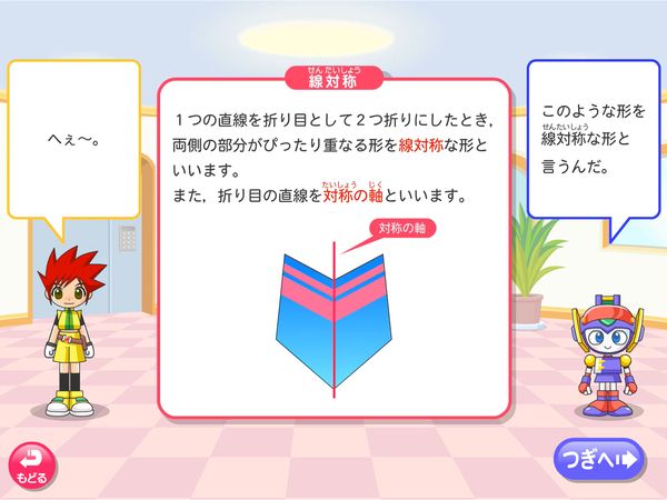 タブレット学習 算数「対称な図形 線対称と点対称」