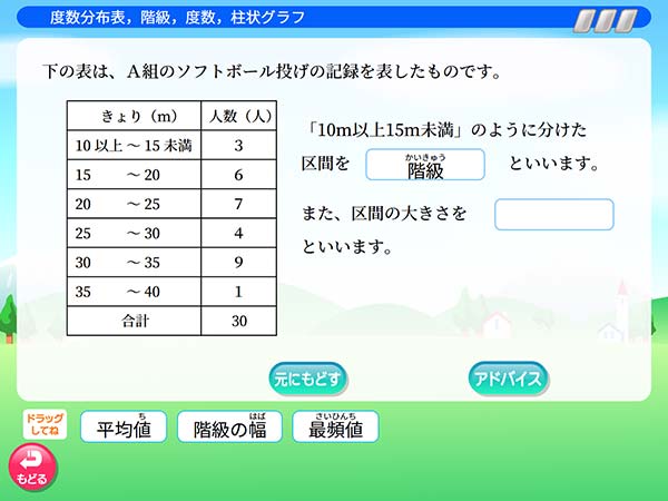 タブレット学習 算数「度数分布表,階級,度数,柱状グラフ」