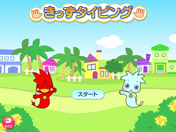 タブレット学習 きっずタイピング タイトル画面