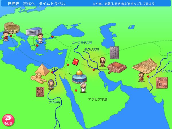 タブレット学習 タイムトラベル 世界史 古代へ