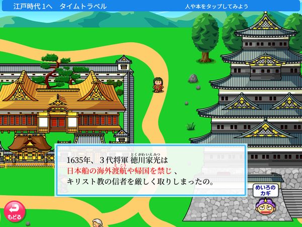 タブレット学習 タイムトラベル 江戸時代へ