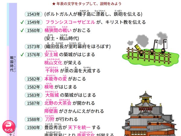 タブレット学習 年表をチェック 安土・桃山