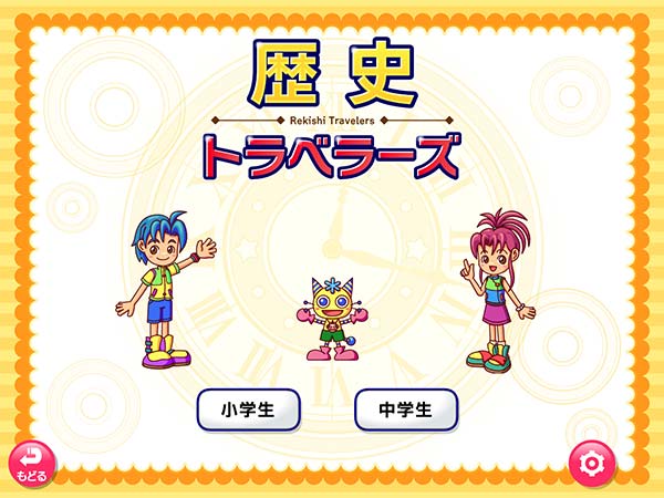 タブレット学習 歴史トラベラーズ タイトル画面