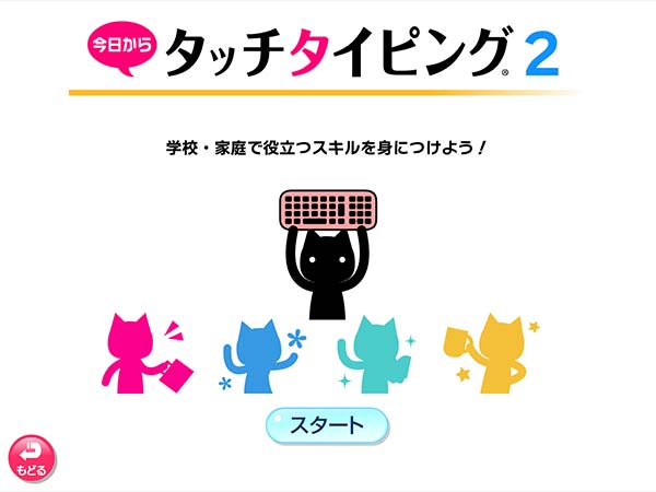 タブレット学習 今日からタッチタイピング タイトル画面
