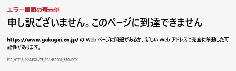 ERR_HTTP2_INADEQUATE_TRANSPORT_SECURITYのエラー画面のスクリーンショット