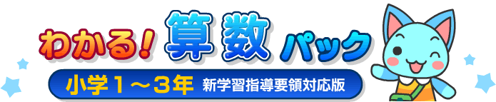 わかる！算数パック 小学1～3年 新学習指導要領対応版 予約受付」 - 学習ソフトのがくげい/小学生向け学習