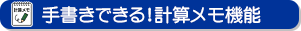 手書きできる!計算メモ機能