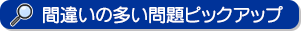 間違いの多い問題ピックアップ