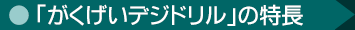 「がくげいデジドリル」の特長