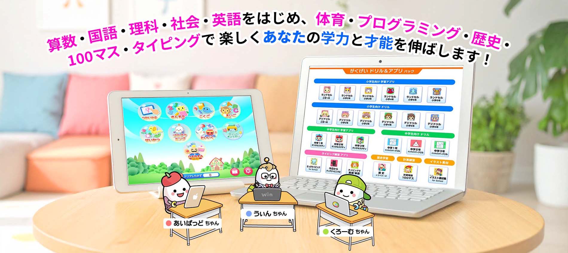 がくげいのタブレット学習アプリは、算数・国語・理科・社会・英語をはじめ、体育・プログラミング・歴史・100マス計算・タイピングで楽しくあなたの学力と才能を伸ばします