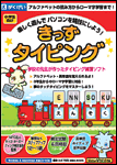 きっずタイピング 学習ソフトのがくげい 小学生向けタイピングソフト