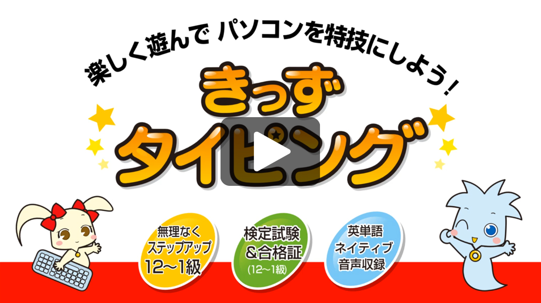 学習ソフトのがくげい きっずタイピング