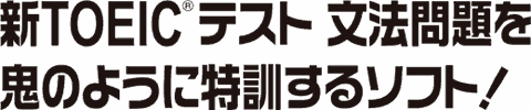 新toeic R テスト文法問題を鬼のように特訓するソフト 学習ソフトのがくげい 英語学習 Toeic R テスト対策