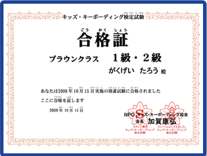 きっずタイピング 合格書