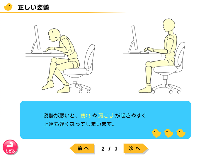 今日からタッチタイピング 正しい姿勢