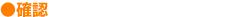 確認