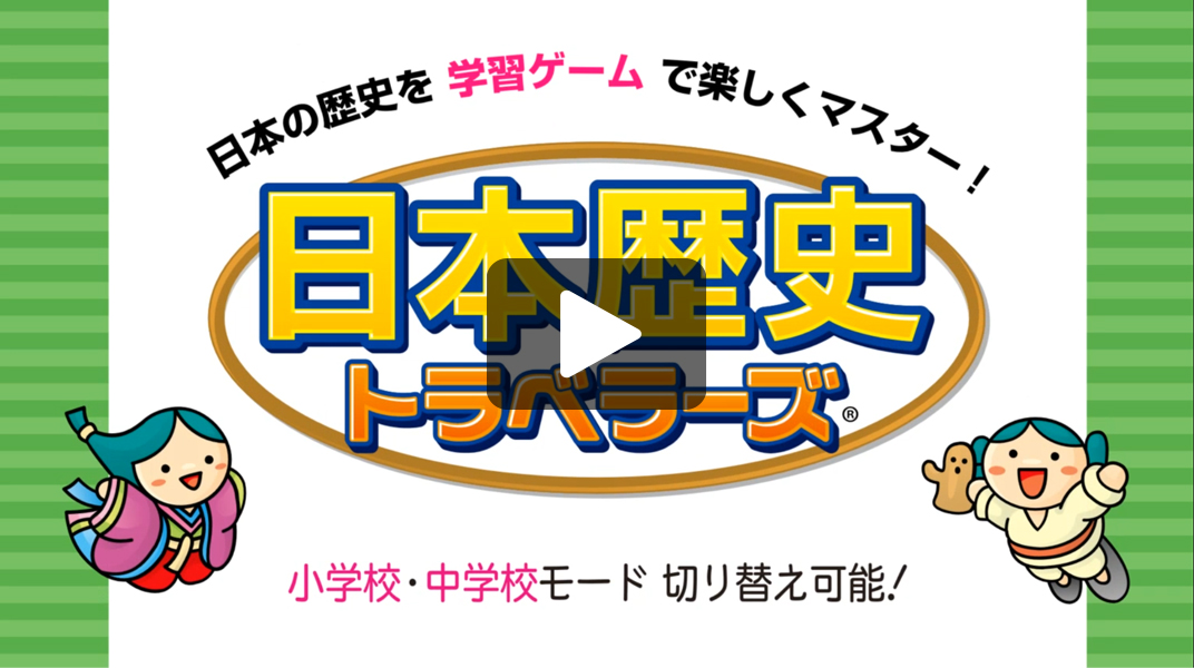 学習ソフトのがくげい 歴史トラベラーズ