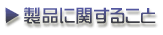 製品に関すること